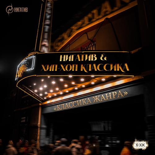 Нигатив, Хип-Хоп Классика - Времени нет  (2021)