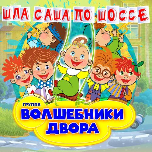 Волшебники двора - Шла Саша по шоссе  (2019)