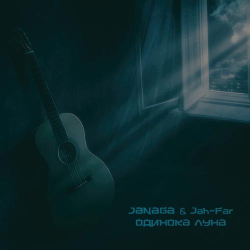 JANAGA, Jah-Far - Одинока луна  (2021)