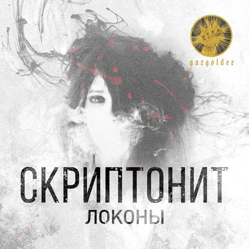 Скриптонит - Локоны  (2014)