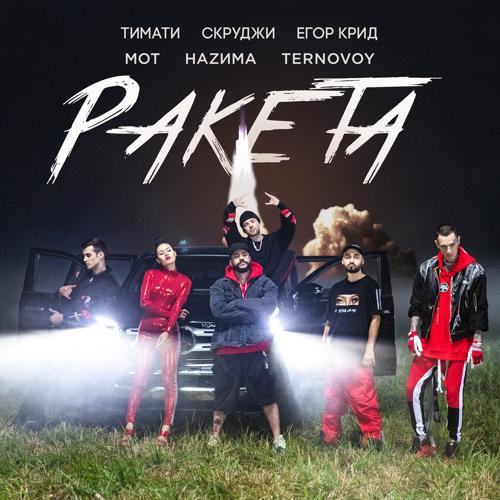 Мот, Егор Крид, Скруджи, HAZИМА, TERNOVOY, Тимати - Ракета  (2018)