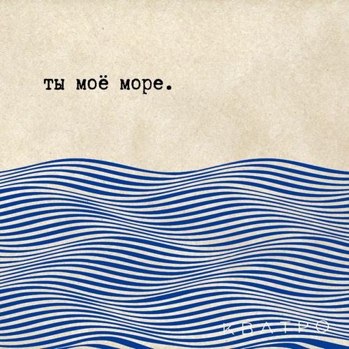 Кватро - Ты моё море  (2021)