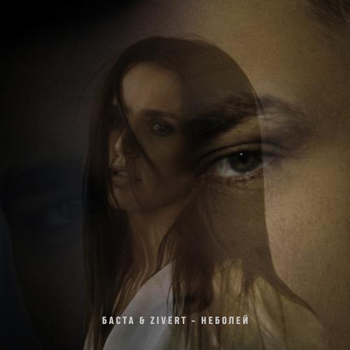 Баста, Zivert - неболей  (2020)