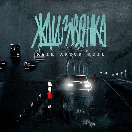 Raim, Artur, Adil - Жди звонка  (2019)