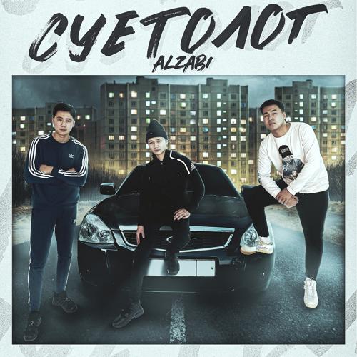 AlZaBi - Суетолог  (2020)
