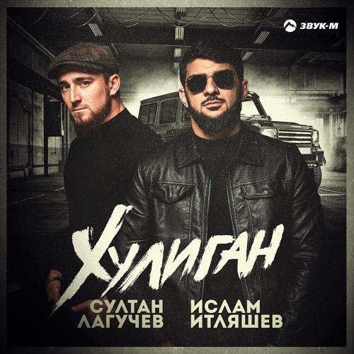 Ислам Итляшев, Султан Лагучев - Хулиган  (2021)
