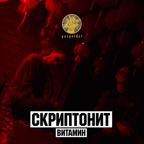 Скриптонит - Витамин  (2016)