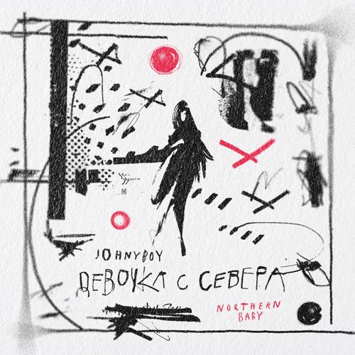 Johnyboy - Девочка с Севера  (2021)