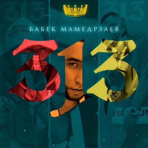 Бабек Мамедрзаев - Мона Лиза  (2019)