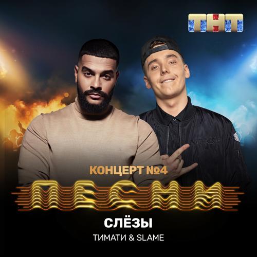 Тимати, Slame - Слёзы  (2019)