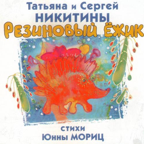 Татьяна Никитина, Сергей Никитин - Большой кошачий секрет  (2010)
