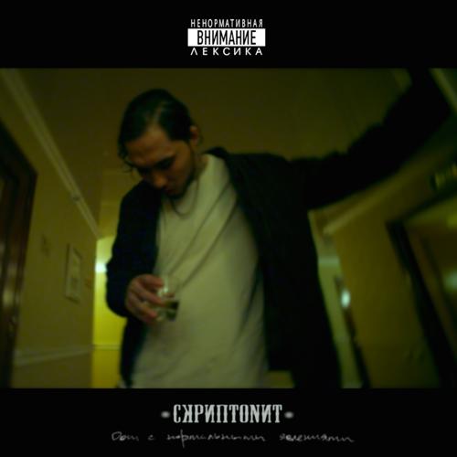 Скриптонит - Лям  (2015)