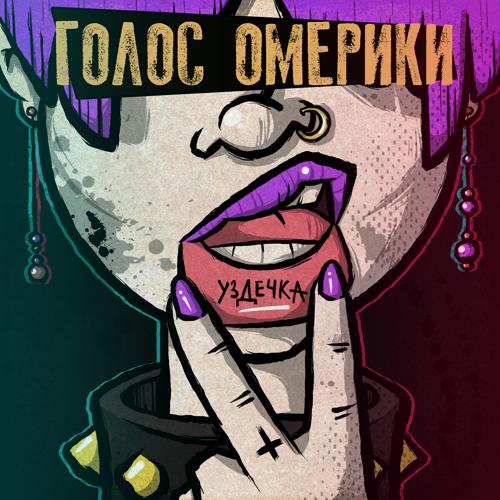 Голос Омерики - Уздечка  (2021)