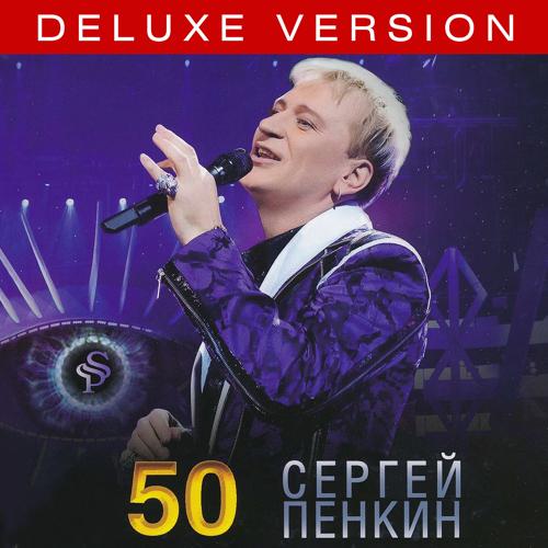 Сергей Пенкин, Роза Рымбаева - Любовь настала  (2015)
