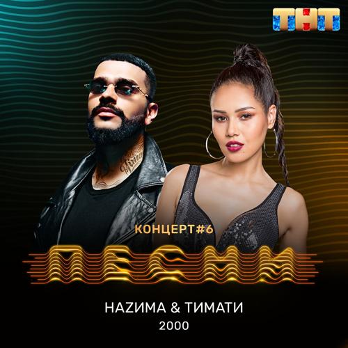 НАZИМА, Тимати - 2000  (2018)
