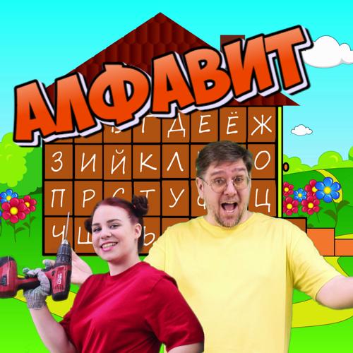 Папа Павел и Маняша - Алфавит  (2021)