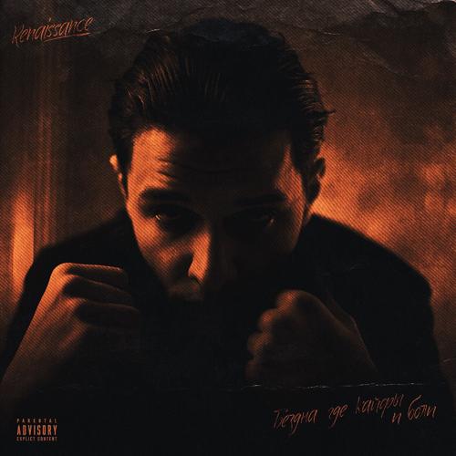 RENAISSANCE - Я твой пассажир  (2021)