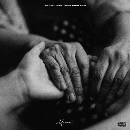 Скриптонит, FEDUK, Truwer, Niman, Баста - Мама  (2021)