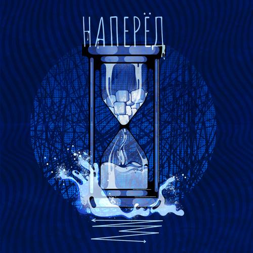 ST - Наперёд  (2021)