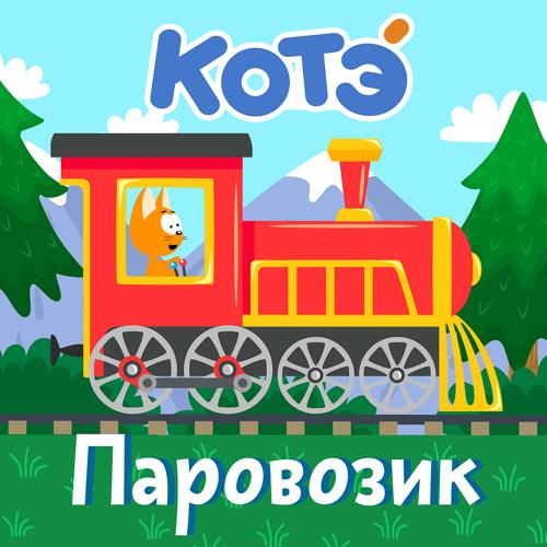 Котэ - Би-би  (2021)