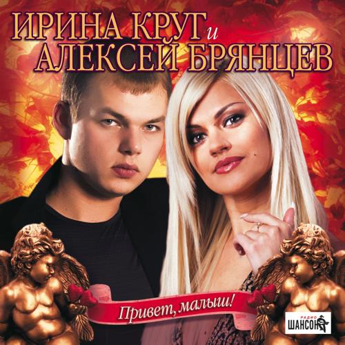 Алексей Брянцев, Ирина Круг - Привет, малыш!  (2016)