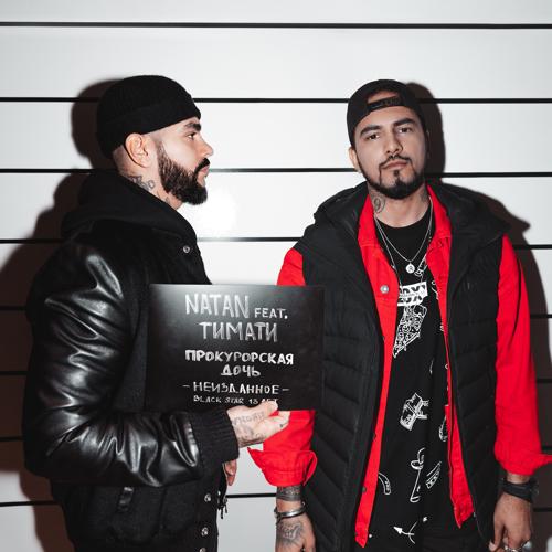 Тимати, Natan - Прокурорская дочь  (2019)