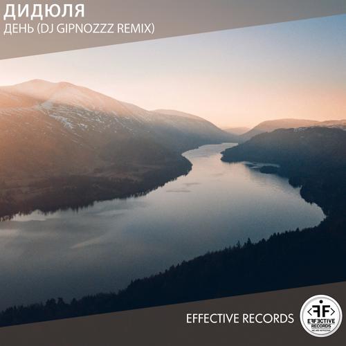 ДиДюЛя - День (Dj Gipnozzz Remix)  (2021)