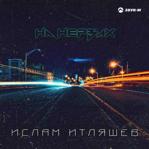 Ислам Итляшев - На нервах  (2020)