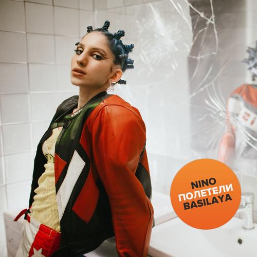 Nino Basilaya - Полетели  (2021)