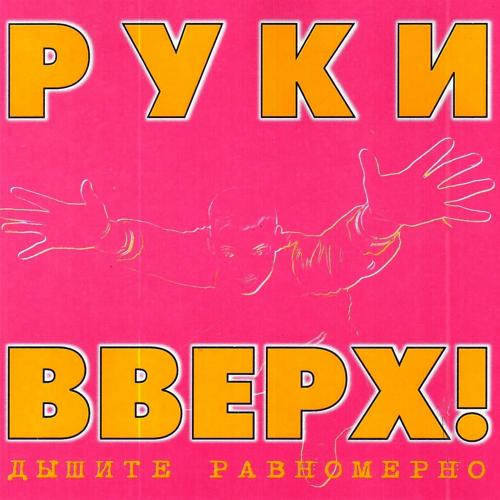 Руки Вверх - Малыш  (1997)