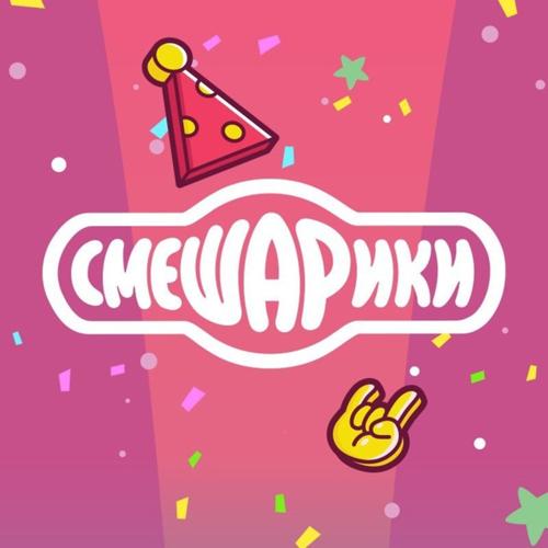 Джарахов, Смешарики - DRILL  (2021)