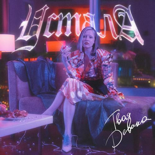 Тося Чайкина - УСТАЛА  (2021)