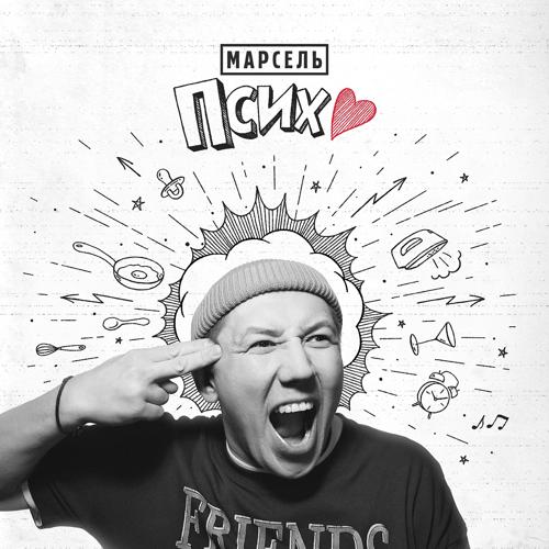 Марсель - Псих  (2021)