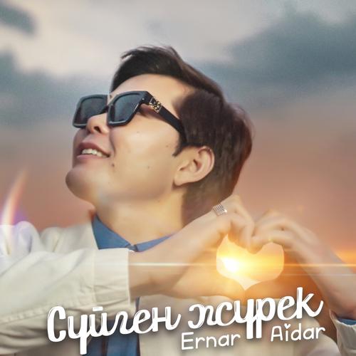 Ernar Aidar - Сүйген жүрек  (2021)