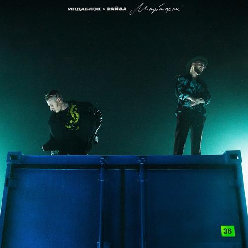 Индаблэк, Райда - Марафон  (2021)
