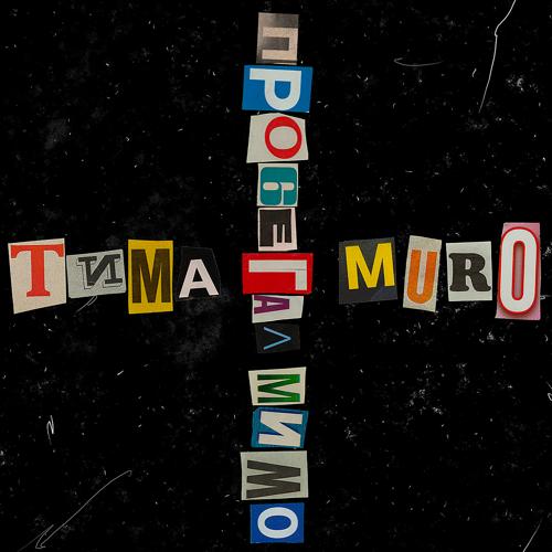 Murovei, Тима Белорусских - Пробегал мимо  (2021)