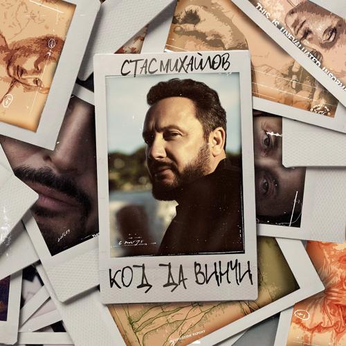 Стас Михайлов - Код да Винчи  (2021)