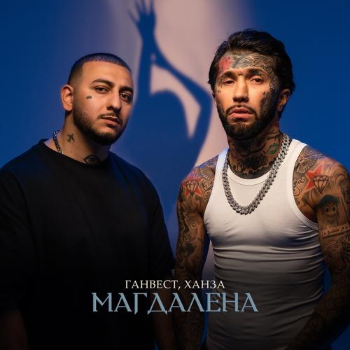 Ганвест, ХАНЗА - Магдалена  (2021)