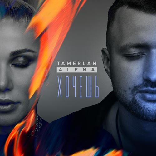 TamerlanAlena - Хочешь  (2021)