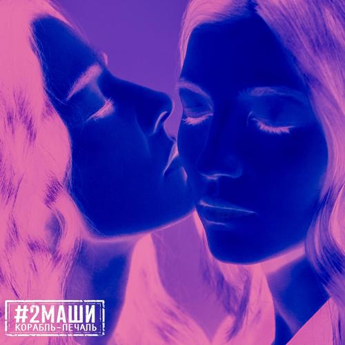 #2Маши - Корабль-Печаль  (2021)