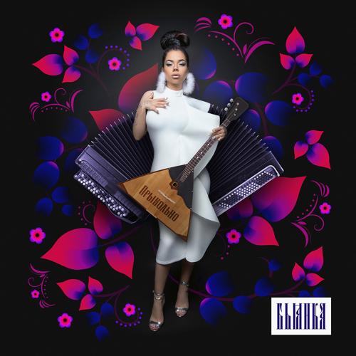 Бьянка - прЫкольно  (2021)