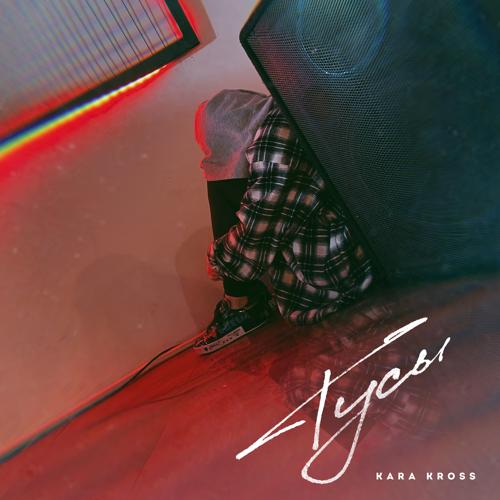 KARA KROSS - Тусы  (2021)