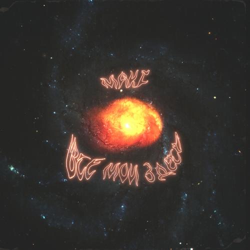 MAKF - Все мои здесь  (2021)