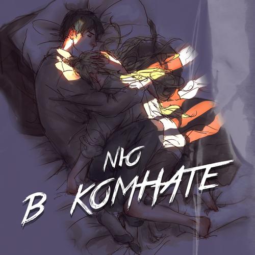 NЮ - В комнате  (2021)