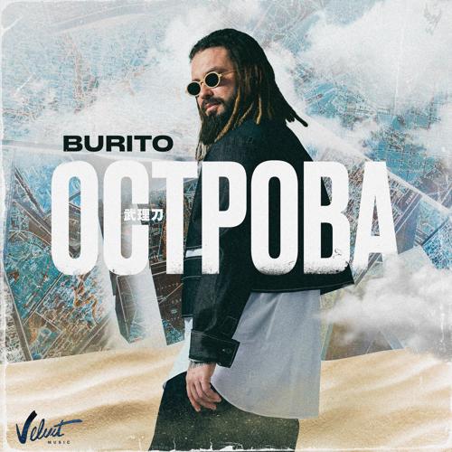 Burito - Острова  (2021)