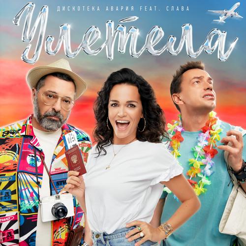 Дискотека Авария, Слава - Улетела  (2021)