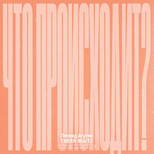 Леонид Агутин - Что происходит? (LAB с Антоном Беляевым)  (2021)