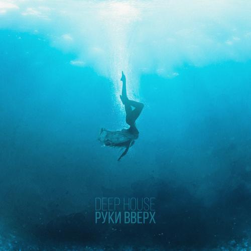 Руки Вверх - Deep House  (2021)