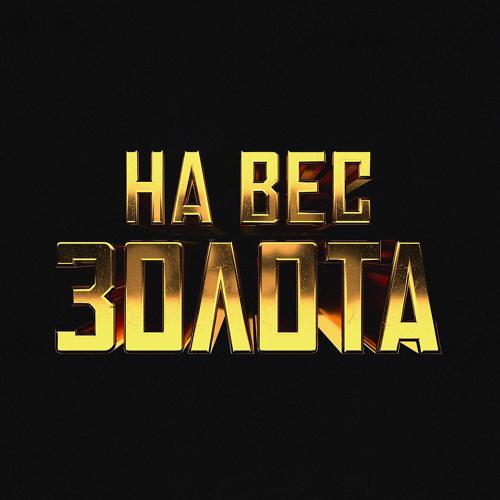 Баста - На вес золота  (2021)