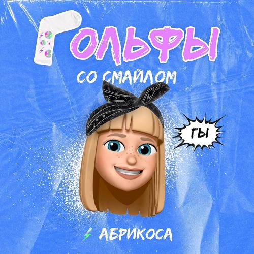 Абрикоса - Гольфы со смайлом  (2021)